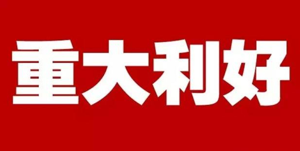 详解国务院系列重大利好政策:帮助企业渡过难关